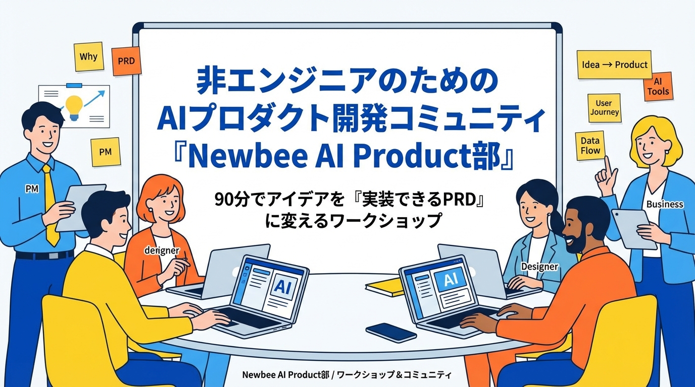 AIで個人プロダクト開発「はじめの一歩」ハンズオン会
